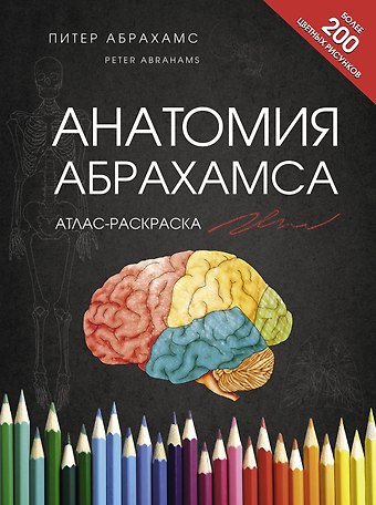 Питер Абрахамс Анатомия Абрахамса. Атлас-раскраска