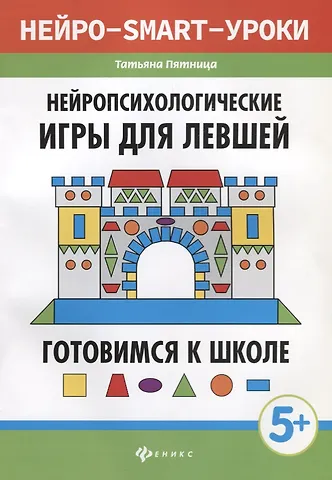 Татьяна Викторовна Пятница Нейропсихологические игры для левшей:готов.к школе