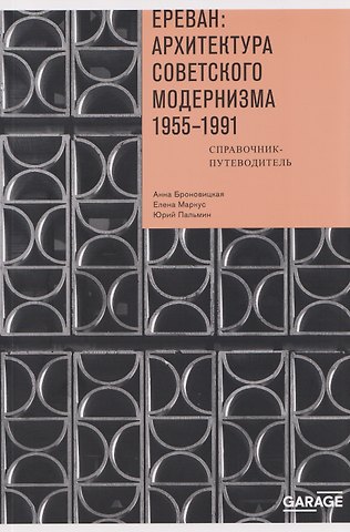 Анна Юлиановна Броновицкая Ереван: архитектура советского модернизма. 1955 - 1991