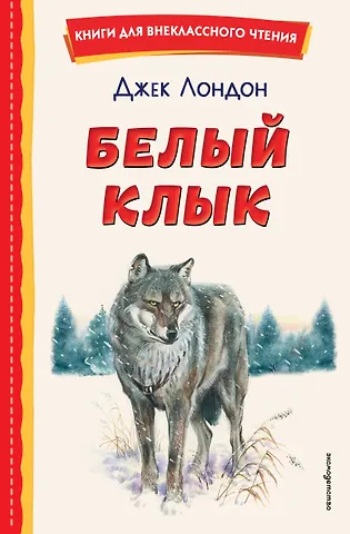 Джек Лондон Белый Клык (ил. В. Канивца)