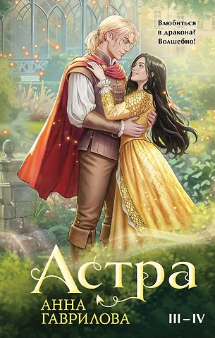Анна Сергеевна Гаврилова Астра. Омнибус