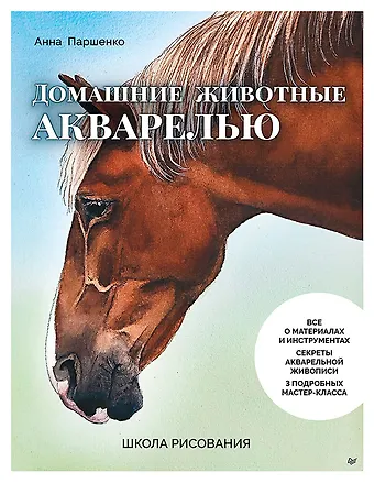 Анна Олеговна Паршенко Школа рисования. Домашние животные акварелью