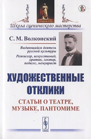 Сергей Михайлович Волконский Художественные отклики: Статьи о театре, музыке, пантомиме