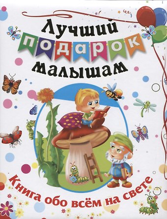 Наталья Н. Литвиненко Лучший подарок малышам Книга обо всем на свете (илл. Коршунова) Литвиненко (ФГОС ДО)