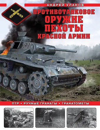 Андрей Андреевич Уланов Противотанковое оружие пехоты Красной Армии. ПТР, ручные гранаты, гранатометы