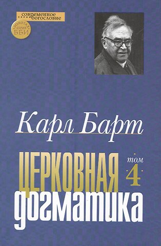 Карл Барт Церковная догматика. Том IV