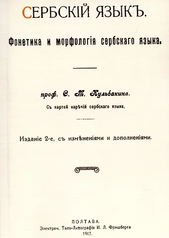 Степан Михайлович Кульбакин Сербский язык. Фонетика и морфология