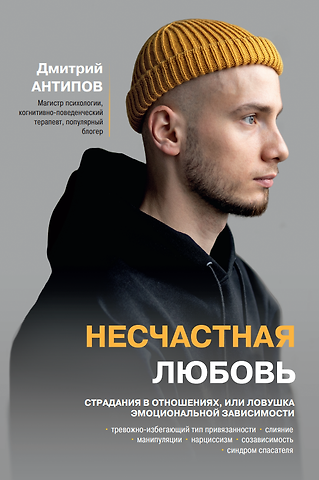 Антипов Дмитрий Сергеевич Несчастная любовь: страдания в отношениях, или Ловушка эмоциональной зависимости