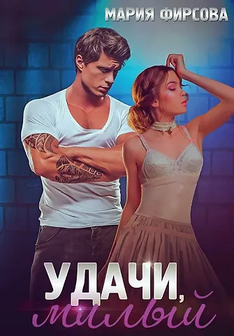 Мария Фирсова Удачи, милый