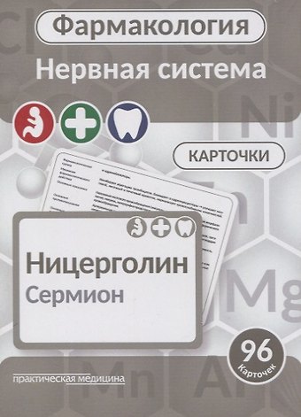 Фармаколология. Нервная система. 96 карточек