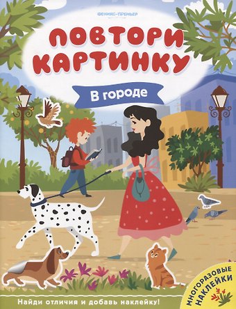 В городе. Книжка с наклейками