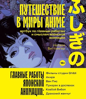 Натали Биттингер Путешествие в миры аниме. Артбук по главным работам и смыслам японской анимации