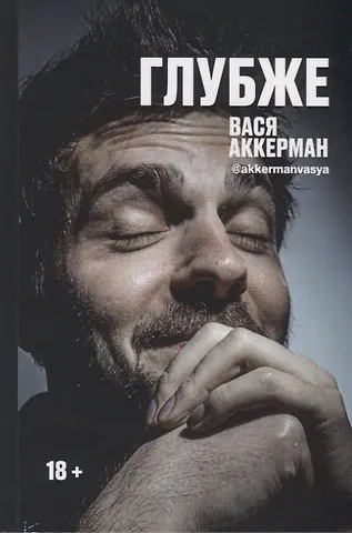 Василий Аккерман Глубже