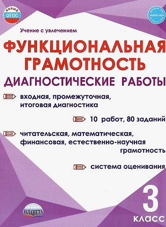 Светлана Анатольевна Шейкина, Алевтина Петровна Мишина, Мария Викторовна Буряк Функциональная грамотность. 3 класс. Диагностические работы