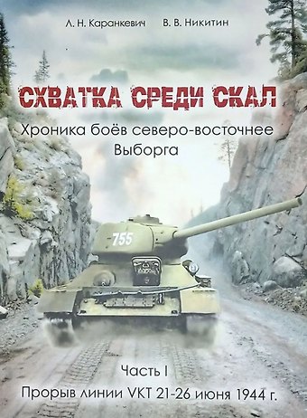 Вячеслав В. Никитин, Леонид Н. Каранкевич Схватка среди скал. Хроника боёв северо-восточнее Выборга. Часть I : Прорыв линии VKT 21-26 июня 1944 г.