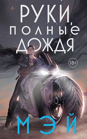 Мэй Руки, полные дождя