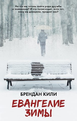 Брендан Кили Евангелие зимы