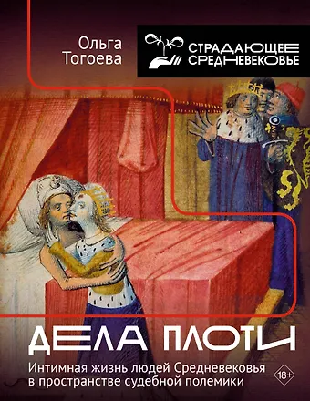 Ольга Игоревна Тогоева Дела плоти. Интимная жизнь людей Средневековья в пространстве судебной полемики