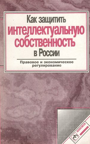 Как защитить интеллектуальную собственность в России
