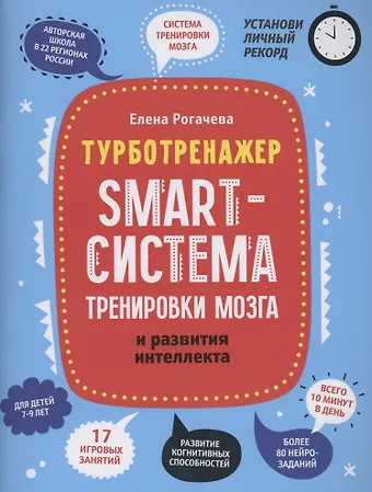 Елена Сергеевна Рогачева Smart-система тренировки мозга и развития интеллекта
