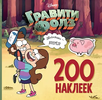 Елена Ивановна Саломатина Гравити Фолз. 200 наклеек. Двойняшки - вперед!