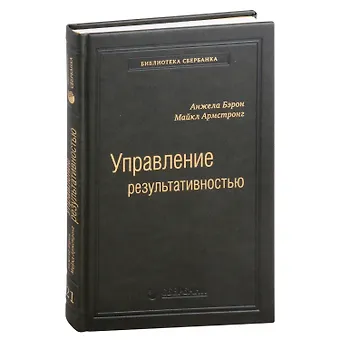 Анжела Бэрон, Майкл Армстронг Управление результативностью. Система оценки результатов в действии. Том 21