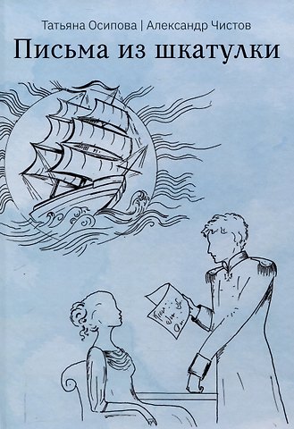 Татьяна Осипова, Александр Чистов Письма из шкатулки