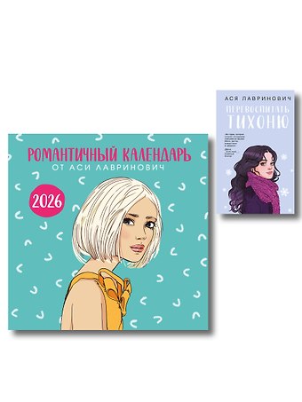 Ася Лавринович Комплект: Перевоспитать Тихоню + Романтичный календарь от Аси Лавринович на 2026 год