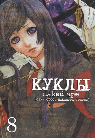 Naked Ape Куклы. Том 8 (Dolls). Манга