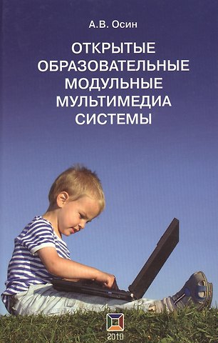 Открытые образовательные модульные мультимедиа системы