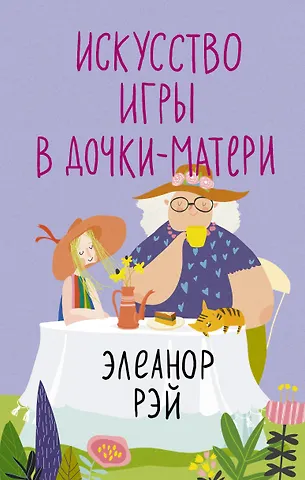 Элеанор Рей Искусство игры в дочки-матери