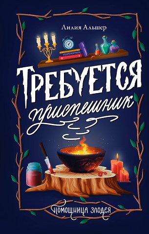 Лилия Альшер Требуется приспешник