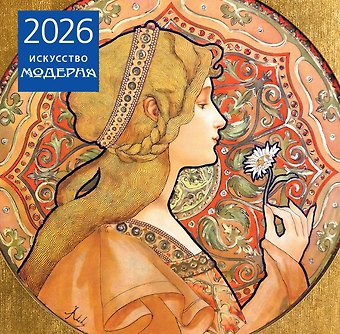 Календарь 2026г 300*300 Искусство модерна настенный, на скрепке