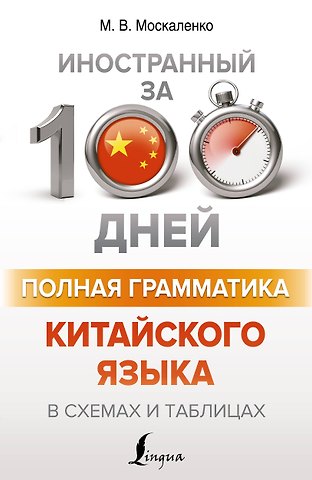 Марина Владиславовна Москаленко Полная грамматика китайского языка в схемах и таблицах