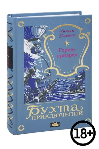 Уэстолл У. Город-призрак