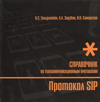 Борис Соломонович Гольдштейн Справочник по телекоммуникационным протоколам. Протокол SIP