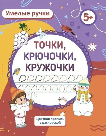 Ирина Сергеевна Батова Умелые ручки. Точки, крючочки, кружочки. Цветная пропись с раскраской