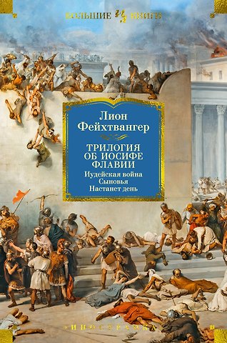Лион Фейхтвангер Трилогия об Иосифе Флавии. Иудейская война. Сыновья. Настанет день
