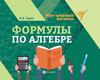 Мария Викторовна Буряк Формулы по алгебре