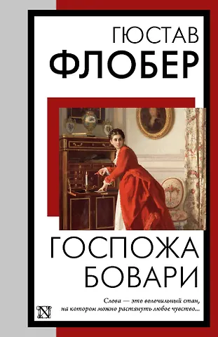 Гюстав Флобер Госпожа Бовари