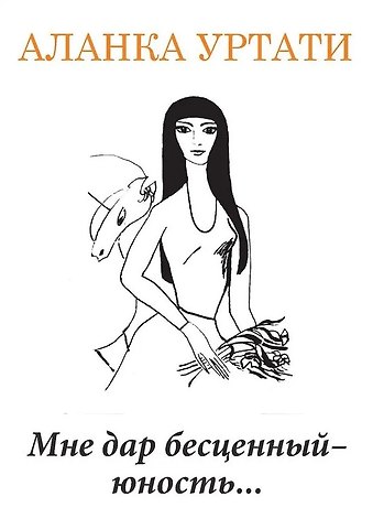 Аланка Уртати Мне дар бесценный — юность...