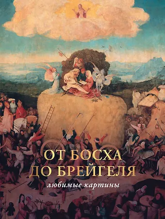 Паола Дмитриевна Волкова От Босха до Брейгеля: любимые картины
