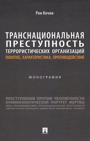 Рон Самвелович Кочои Транснациональная преступность террористических организаций: понятие, характеристика, противодействие. Монография