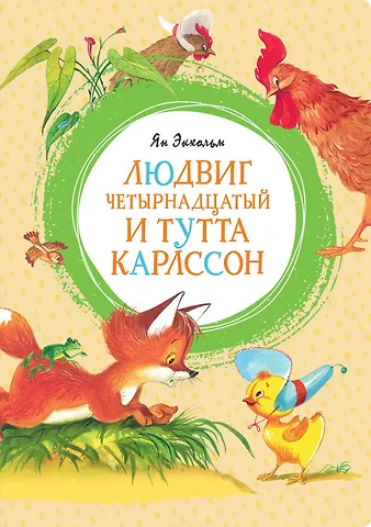 Ян-Олаф Экхольм Людвиг Четырнадцатый и Тутта Карлссон