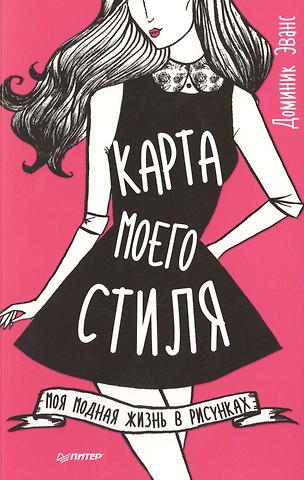 Доминик Эванс Карта моего стиля: моя модная жизнь в рисунках