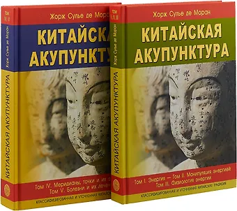 Жорж Сулье де Моран Китайская акупунктура. Классифицированная и уточненная китайская традиция. Том I. Энергия. Том II. Манипуляция энергией. Том III. Физиология энергии. Том IV Меридианы, точки и их эффекты. Том V Болезни и их лечение (комплект из 2 книг)