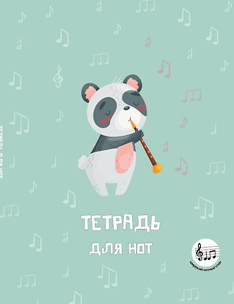 Тетрадь для нот 24л А5 Панда-музыкант вертикальная, скрепка