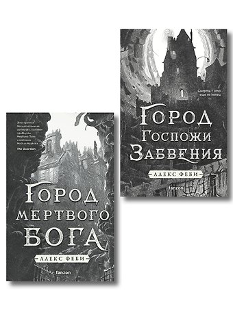 Алекс Феби Комплект из 2-х книг (Город мертвого бога (Города холста #1) + Город Госпожи Забвения (Города холста #2))