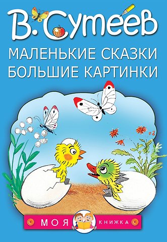 Владимир Григорьевич Сутеев Маленькие сказки, большие картинки