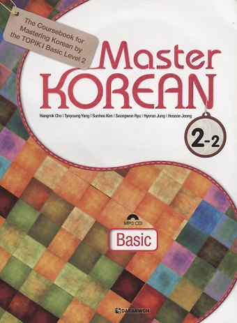 Н. Cho Master Korean. A2 (Elementary) 2-2 - Book&CD / Овладей корейским. Начальный уровень. Часть 2-2 (+CD) (на корейском и английском языках)